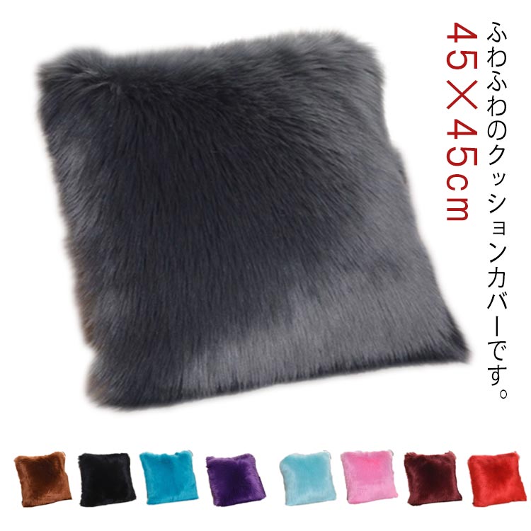 Rakuten - 45×45cm クッションカバー 角型 おしゃれ フェイクファー ふわふわ 全17色 シャギー 北欧 リビング シンプル 店舗用 サロン 自宅 もこもこ インテリア 正方形