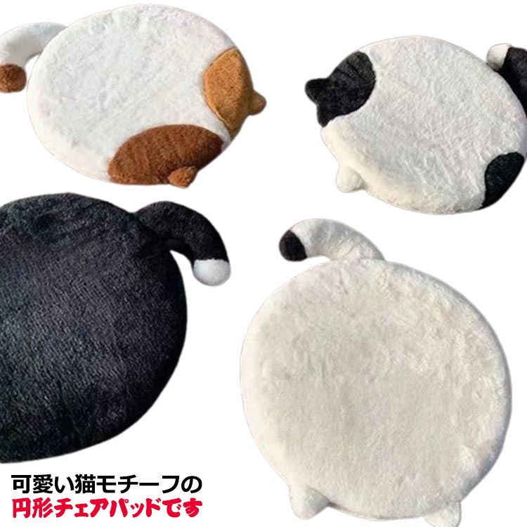 Rakuten - 2枚セット チェアパッド 丸 40cm 猫モチーフ ねこ柄 かわいい 暖かい 椅子 クッション 円形 座布団 低反発 ウレタン 滑り止め チェアクッション 秋冬 ファー ふわふわ もこもこ あたっか 椅子用 いす用 シートクッション 座面クッション おしゃれ