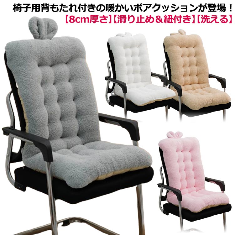 背もたれ 椅子 クッション 厚手 暖かい ボア もこもこ ふわふわ 座布団 チェアクッション ダイニングチェア 折りたたみ 低反発 椅子クッション 腰痛 オフィス ダイニング 車用 シートクッション 洗える 紐付き 滑り止め ふかふか 柔らかい 無地 おしゃれ