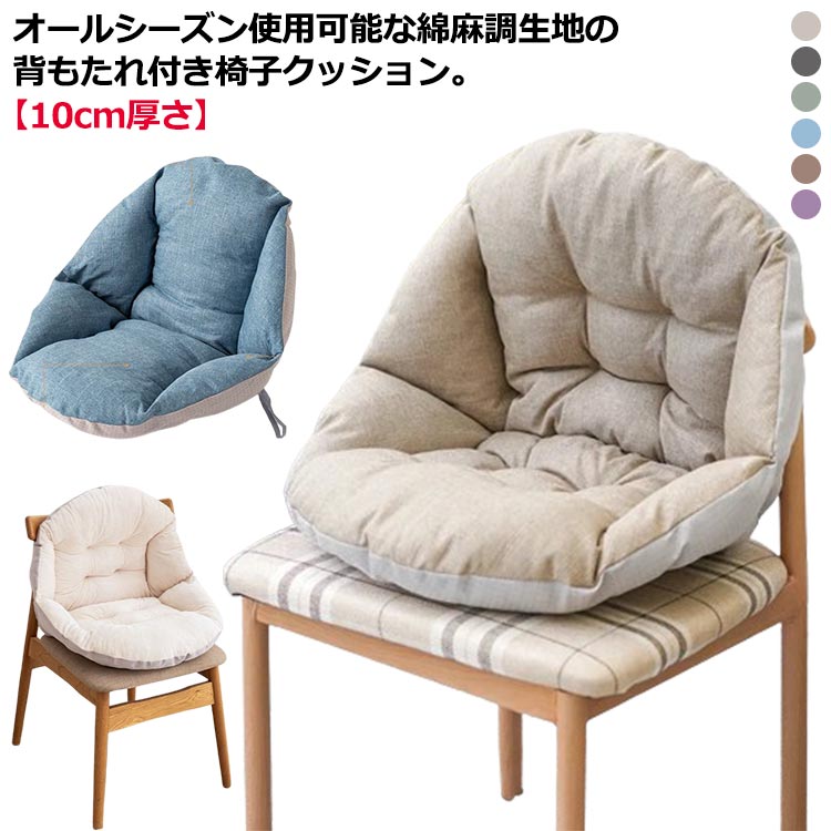 乐天商城 - 椅子クッション チェアクッション 背もたれ 綿麻調 リネン調 座布団 イス 椅子用 クッション 腰痛 厚手 低反発 折りたたみ オフィス テレワーク ダイニング 車用 クッション 洗える 紐付き 滑り止め ふかふか 無地 おしゃれ オールシーズン
