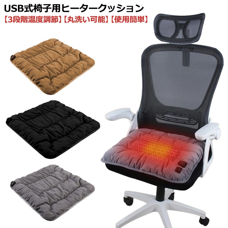 USB式椅子用ヒータークッション。【3段階温度調節】【丸洗い可能】【使用簡単】【3段階の迅速な加熱機能とスマートな温度制御】ヒータークッションには3段階の温度制御と迅速な加熱機能が備わっており、5秒で加熱され、中温（55℃）、高温（65℃）、低温（45℃）の中から選んで適切な温度を選ぶことができます。【ふんわりとした質感】超柔軟なフランネル素材を使用し、他の素材よりも通気性があり保温性が高いです。滑り止めラバー素材の底部は、ヒーターパッドがしっかりと固定され、椅子が傾いても簡単にはずれません。ヒータークッションを椅子やソファに敷くと、クッションとして使用できます。寒い季節に家で仕事をしたり、一日中快適に過ごすために必要なアイテムです。【高い安全性&過熱防止、過電圧保護】過熱/過電圧保護：当社の電熱パッドには過熱/過電圧保護機能が内蔵されており、電圧が異常な場合、温度制御保護システムが電源を自動的に切断し、安全を確保します。【コンパクト収納·丸洗い可能】コンパクトで折りたたみ可能で、どこでも使用できます。リビング、寝室、書斎など、さまざまな場所に適しています。 (*屋外で使用する場合は、別途携帯電話バッテリーなどを用意してください)。ヒータークッション本体は洗濯機で丸洗いできます。【使用方法】USBを接続し、マルチボタンを1回押す(電源オープン＆低温モード)、2回押す(中温モード設定)、3回押す(高温モード設定)、4回押す(電源オフ)。ヒーターパッドは家族、上司、女性の友達などへの素晴らしい贈り物です。 サイズ F サイズについての説明 45*45cm 素材 ポリエステル、填充物ポリエステル 色 グレー ブラウン ブラック 備考 ●サイズ詳細等の測り方はスタッフ間で統一、徹底はしておりますが、実寸は商品によって若干の誤差(1cm～3cm )がある場合がございますので、予めご了承ください。 ●製造ロットにより、細部形状の違いや、同色でも色味に多少の誤差が生じます。 ●パッケージは改良のため予告なく仕様を変更する場合があります。 ▼商品の色は、撮影時の光や、お客様のモニターの色具合などにより、実際の商品と異なる場合がございます。あらかじめ、ご了承ください。 ▼生地の特性上、やや匂いが強く感じられるものもございます。数日のご使用や陰干しなどで気になる匂いはほとんど感じられなくなります。 ▼同じ商品でも生産時期により形やサイズ、カラーに多少の誤差が生じる場合もございます。 ▼他店舗でも在庫を共有して販売をしている為、受注後欠品となる場合もございます。予め、ご了承お願い申し上げます。 ▼出荷前に全て検品を行っておりますが、万が一商品に不具合があった場合は、お問い合わせフォームまたはメールよりご連絡頂けます様お願い申し上げます。速やかに対応致しますのでご安心ください。