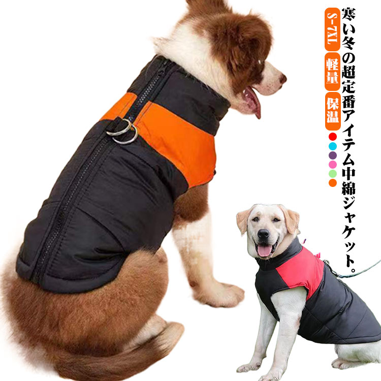 犬服 ドッグウェア ダウン風 ベスト 配色 中綿 ジャケット 袖なし ジャンパー 中型犬 大型犬 ハーネス 秋 冬 ペットウェア 犬 服 背中ファスナー 背開き 撥水 防水 あったか 防寒 保温 お出かけ 散歩 ペット服 アウター おしゃれ 大きいサイズ 