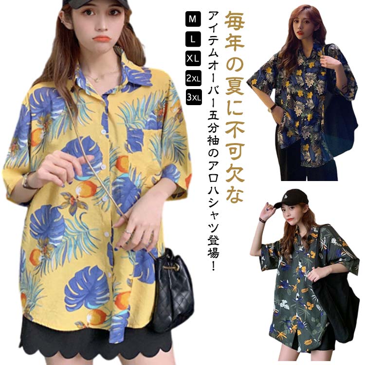 Rakuten - アロハシャツ 五分袖 レディース 総柄シャツ オーバーサイズ 開襟 半袖シャツ ボタニカル柄 トロピカル柄 花柄 総柄 カジュアルシャツ 柄シャツ おしゃれ 通気性 冷感 速乾 ビッグシルエット 羽織り レトロ ルーズ カジュアル 【送無】