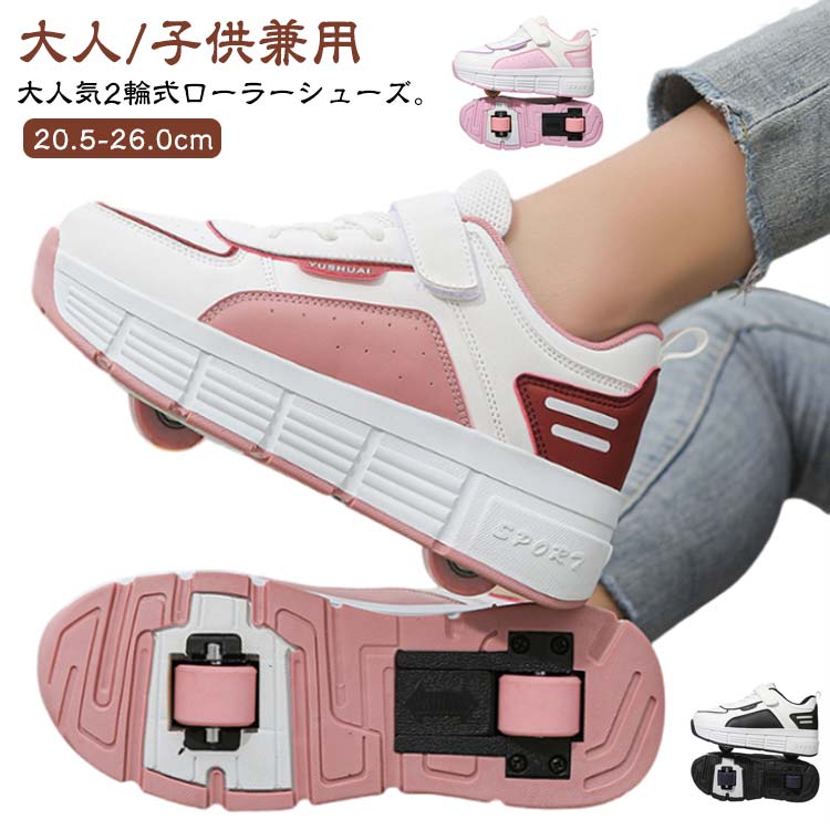 ローラーシューズ 子供 大人 2輪 ローラースケート ワンタッチ 取り外し 二輪 キッズ スニーカー ローラーシューズ かかと メンズ レディース 男女兼用 運動靴 スポーツ 靴 シューズ ローラースニーカー 初心者 通気性 21-26cm 黒 白 ブラック ホワイト ピンク シンプル