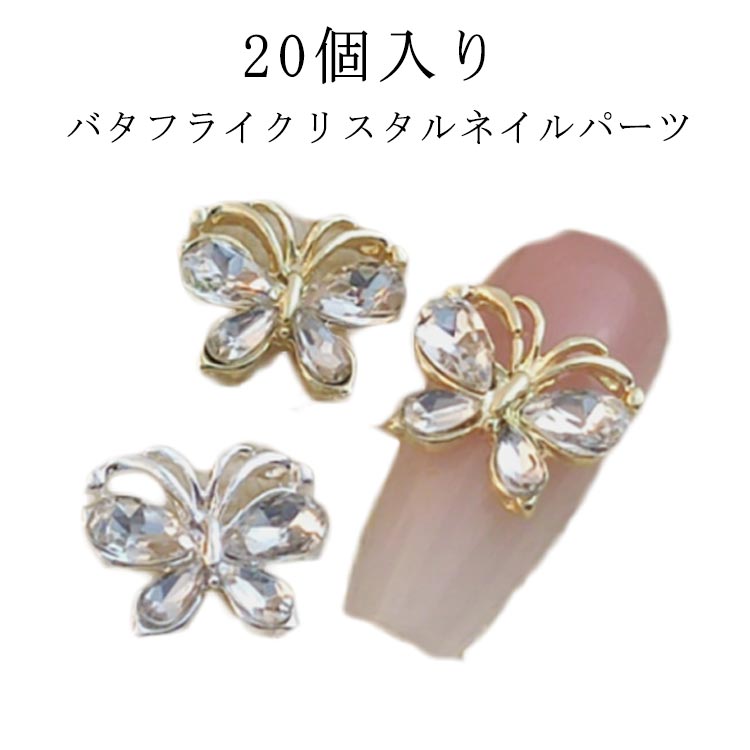 大きい ネイル バタフライ ハンドメイド 20個入り レジン 韓国 ネイルパーツ 蝶 蝶々 ジルコニア ビジュー ジュエリー ネイルビジュー パーツ 高品質 ジルコニア 大きめ ジェルネイル ネイルアート セルフネイル
