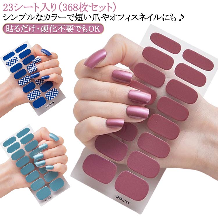 【23シート入り（368枚セット）】ジェルネイルシール 硬化 マグネット 貼るだけ・硬化不要でもOK ライトでも♪ 硬化タイプ シンプルなカラーで短い爪やオフィスネイルにも♪ ファンデーションネイル 単色 ジェルネイルシール 半硬化 1シート16枚