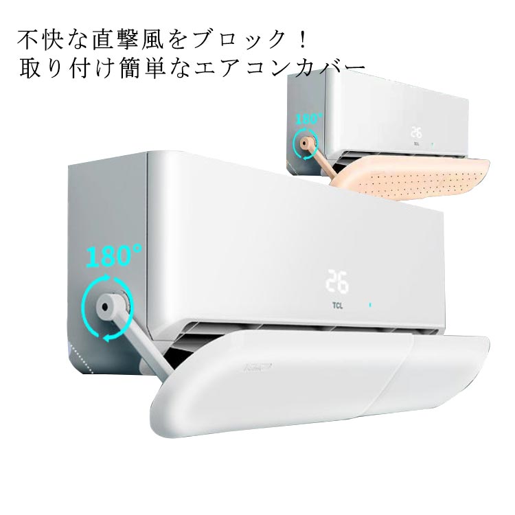 エアコン 風よけカバー エアコン用風よけ板 風向 調整 風向き角度調節 節電 風向き 多通気孔 直風 防ぐ 軽量 冷房 暖房 壁掛け式 通用 冷房対策 直撃風防止 壁に穴あけ不要 多機種対応 取り付け簡単 妊婦 お年寄り 子供