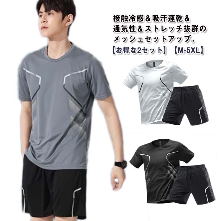 Rakuten - 2セット 夏 セットアップ 半袖 メッシュ tシャツ ショートパンツ メンズ ジャージ 上下 ストレッチ 接触冷感 吸汗速乾 大きいサイズ 薄手 軽量 ひんやり 涼しい 通気性 スポーツウェア ゴルフ テニス ランニング ウェア 夏用 ルームウェア 上下セット ゴルフウェア 【送無】