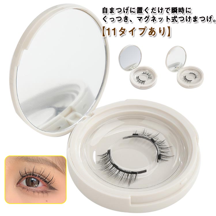 11タイプ マグネット つけまつげ ナチュラル 濃密 磁石 つけまつ毛 挟む 取れる 繰り返し使え 接着剤なし 長持ち 磁気 マグネット式 付け睫毛 付けまつげ ナチュラル 自然 初心者 使用簡単 磁石つけまつげ マグネットつけまつげ 繰り返し使える 収納ケース付き 【送無】