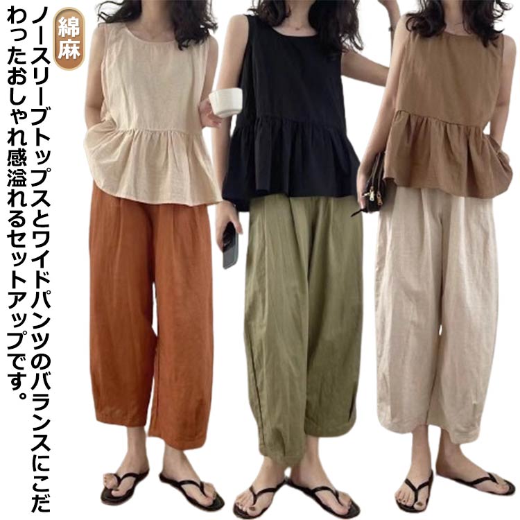乐天商城 - 夏 セットアップ リネン ノースリーブ トップス ワイドパンツ レディース 綿麻 タンクトップ フレア 袖なし ブラウス シャツ 9分丈 パンツ ロングパンツ 上下 2点セット ゆったり ナチュラル 無地 シンプル 大人 可愛い 通勤 カジュアル 韓国風 大きいサイズ 【送料無料】