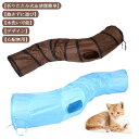 猫 おもちゃ 猫トンネル キャットトイ ネコ用品 水洗い可能 折りたたみ式 収納便利 S型 2穴付きキャットトンネル 長いネコトンネル 猫遊び ストレス発散 運...