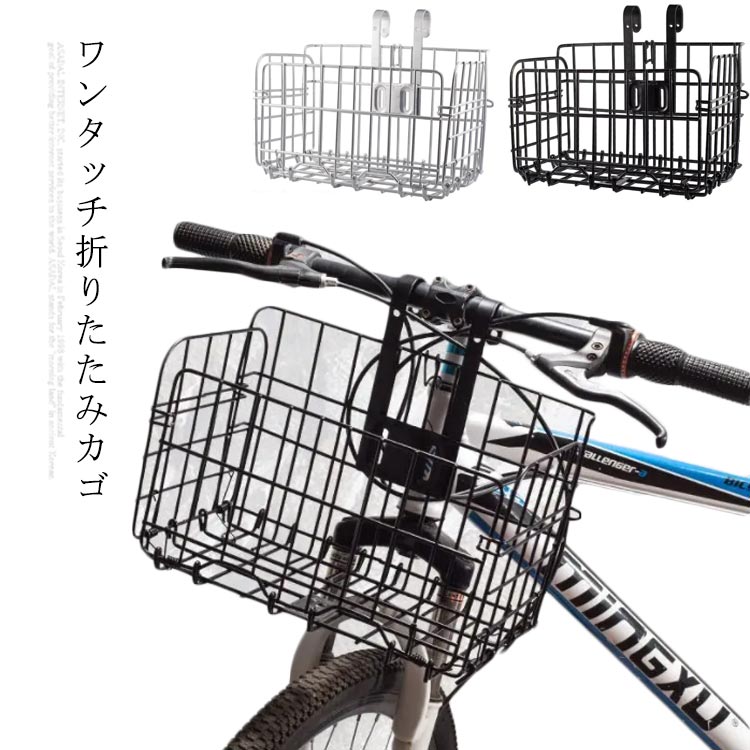 自転車の前ハンドルに着脱可能な前かごのおすすめは？