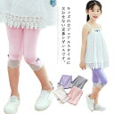 レギンス 子供服 女の子 七分丈 夏物 薄手 スパッツ キッズ ガールズ 2枚セット レース切替 下着 女児 ストレッチ 無地 レギパン ウエストゴム 動きやす...
