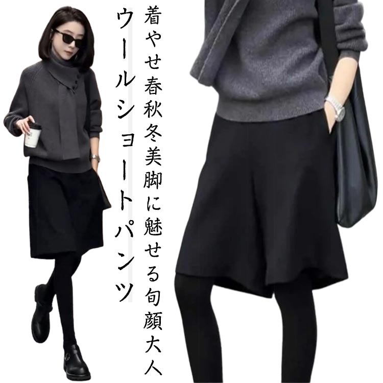Rakuten - ウール風ハーフパンツ 5分丈 ワイドパンツ レディース ハイウエスト ショートパンツ フレアパンツ 秋冬 厚手 ひざ丈 ハーフ丈 フレア ボトムス パンツ ウエストゴム 無地 半ズボン オフィス カジュアル シンプル ショーパン 着やせ 春 秋 冬 送料無料