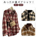 シャツ レディース 長袖 裏ボア 裏起毛 厚手 ロングシャツ コート 起毛コート チェック柄 シャツ トップス ゆったり 大人 カジュアル きれいめ 大きいサイズ 羽織り 防寒 暖かい あったか 体型カバー 前後差 春 夏 秋 冬 送料無料