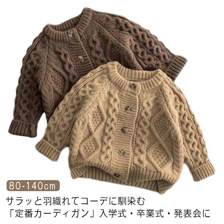 サラッと羽織れてコーデに馴染む「定番カーディガン」入学式・卒業式・発表会に立体感のあるケーブル編み素材、ふんわりやわらかく伸縮性のある優しい着心地。キッズ服のサッと着られる羽織ものとして重すぎない程よい厚みなので、長いシーズンお使いいただけます。 サイズ 80 90 100 110 120 130 140 サイズについての説明 80おすすめ身長70-80cm 90おすすめ身長80-90cm 100おすすめ身長90-100cm 110おすすめ身長100-110cm 120おすすめ身長110-120cm 130おすすめ身長120-130cm 140おすすめ身長130-140cm ※サイズは平置き実寸になります。サイズ表の実寸法は商品によって1-3cm程度の誤差がある場合がございます 素材 ポリエステル 色 コーヒー ベージュ 備考 ●サイズ詳細等の測り方はスタッフ間で統一、徹底はしておりますが、実寸は商品によって若干の誤差(1cm〜3cm )がある場合がございますので、予めご了承ください。 ●商品の色は、撮影時の光や、お客様のモニターの色具合などにより、実際の商品と異なる場合がございます。あらかじめ、ご了承ください。 ●製品によっては、生地の特性上、洗濯時に縮む場合がございますので洗濯時はご注意下さいませ。 ▼色味の強い製品によっては他の衣類などに色移りする場合もございますので、速やかに（脱水、乾燥等）するようにお願いいたします。 ▼生地によっては摩擦や汗、雨などで濡れた時は、他の製品に移染する恐れがございますので、着用の際はご注意下さい。 ▼生地の特性上、やや匂いが強く感じられるものもございます。数日のご使用や陰干しなどで気になる匂いはほとんど感じられなくなります。