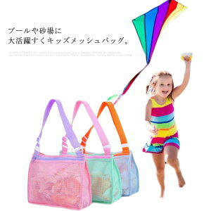 【送料無料】ビーチバッグ お砂場バッグ メッシュバッグ 子供 プールバック 女の子 砂遊び 水遊び 斜め掛け かわいい トートバッグ メッシュ おもちゃ収納 洗える 軽量 お出かけ プール 水泳 スイミング 通学 遠足