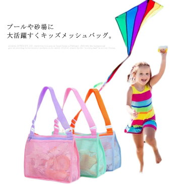 【送料無料】ビーチバッグ お砂場バッグ メッシュバッグ 子供 プールバック 女の子 砂遊び 水遊び 斜め掛け かわいい トートバッグ メッシュ おもちゃ収納 洗える 軽量 お出かけ プール 水泳 スイミング 通学 遠足