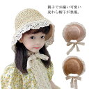 送料無料 麦わら帽子 ストローハット キッズ 子供 女の子 親子 レディース 可愛い 蝶結び リボン レース つば広 UVカット 紫外線対策 熱中症対策 日よけ...