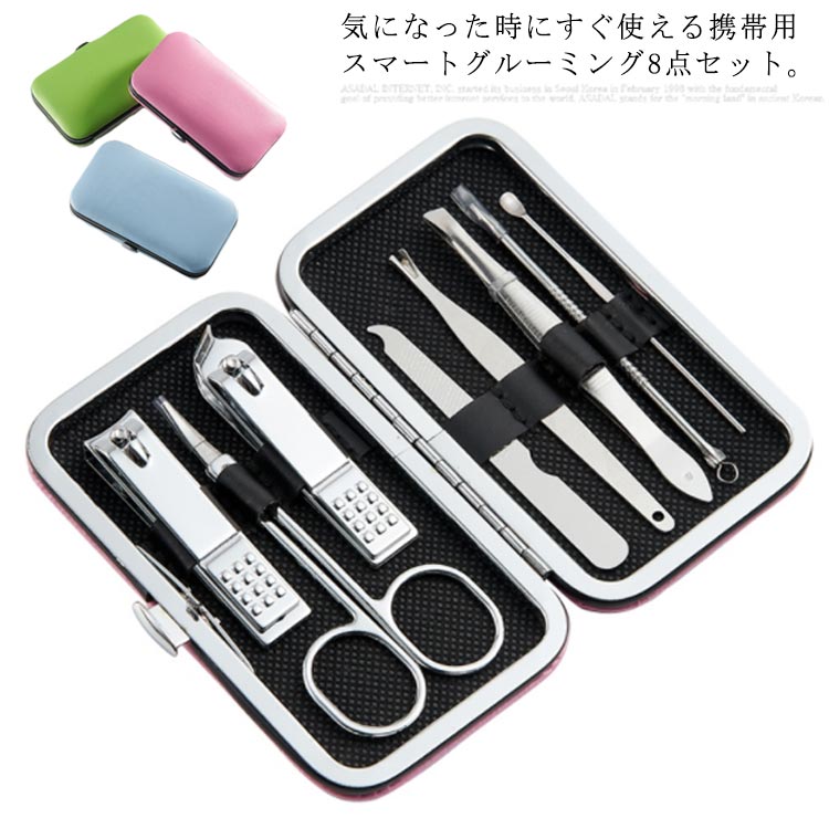 携帯用8点セット ネイルケアセット 専用収納ケース入り 爪切り 爪やすり 眉毛用はさみ 耳かき コンパクト まゆ毛 鼻毛 ハサミ メンズ レディース ケース付き...