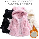 ファージャケット キッズ アウター 秋冬 フェイクファー ジャケット コート 裏起毛 ふわふわ もこもこ 耳付き フード付き ベビー服 子供服 女の子 赤ちゃん...
