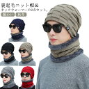 ニット帽 メンズ ネックウォーマー スヌード セット 秋 冬 メンズ帽子 裏起毛 裏ボア ニットキャップ 厚手 防風 防寒 暖かい ニット帽 通勤 通学 自転車 アウトドア アクリル 大人 学生 カジュアル 冬用 無地 シンプル 黒 紺 グレー 【送無】
