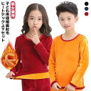 キッズ インナー 長袖 インナーウェア 秋冬 裏起毛 厚手 ヒートテック 極暖 上下セット セットアップ 子供服 女の子 男の子 肌着 インナーシャツ 発熱 保...