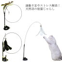 【送料無料】猫 おもちゃ 猫じゃらし 猫用品 おもちゃ 羽のおもちゃ ペット用品 ねこじゃらし 鳥おもちゃ 猫 鈴 キャット 天然羽根 おもちゃ 人気 吸盤 一人遊び 守番対応 運動不足解消 ストレス解消 プレゼント