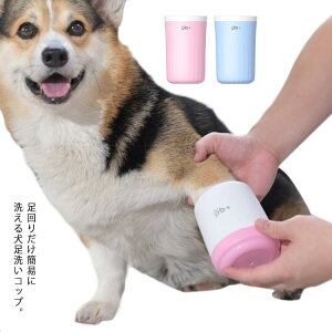 犬 足洗い グッズ ペット 足洗う ボトル ブラシカップ 犬用 お散歩後 クリーナー 足洗いカップ 肉球 ケア ねこ うさぎ お手入れ 使いやすい 犬用ブラシ シリコンブラシ 小型犬 中型犬 大型犬 ペット用品