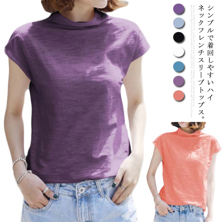 韓国ファッション 半袖 ハイネック Tシャツ フレンチスリーブ トップス 夏物 カジュアル カットソー キレイめ お洒落 レディース ファッション 無地 大きいサイズ 送料無料のサムネイル