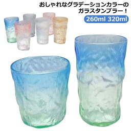 グラス タンブラー 260ml 320ml 2個セット グラデーションカラー ガラス コップ ロックグラス ガラスカップ ガラスコップ クリア 透明 麦茶 冷茶 ミルク ドリング 北欧 おしゃれ モダン ガラス 食器 酒器 ウィスキー 日本酒 ピンク グリーン ブルー グレー