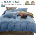 布団カバー 3点セット シングル 布団カバーセット 秋冬 フランネル ふわふわ もこもこ セミダブル 寝具カバーセット マイクロファイバー 厚手 発熱 あたっか 無地 シンプル ベッドカバー セット 掛け布団カバー 敷布団カバー 枕カバー フラットシーツ(3)