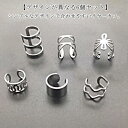 6個セット ピアス メンズ イヤーカフ イヤリング 2連 3連 クロス 片耳用 穴あけ不要 レディース イヤーカフス イヤカフ チタン 金属アレルギー対応 シル...