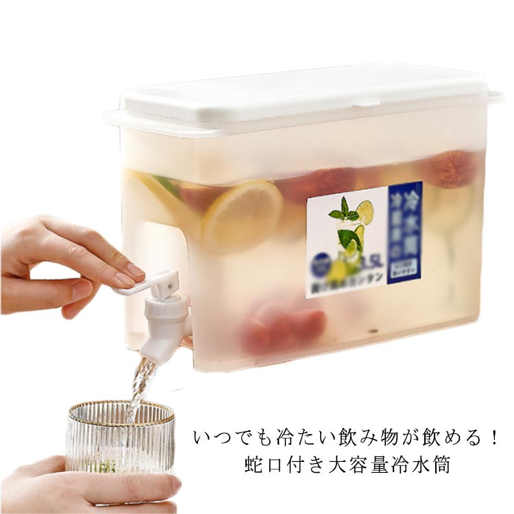 冷水筒 耐熱 耐冷 ピッチャー 3.5リットル 3.5L 大きい 水差し 大きめ 横置き 蛇口付き 大容量 洗いや..