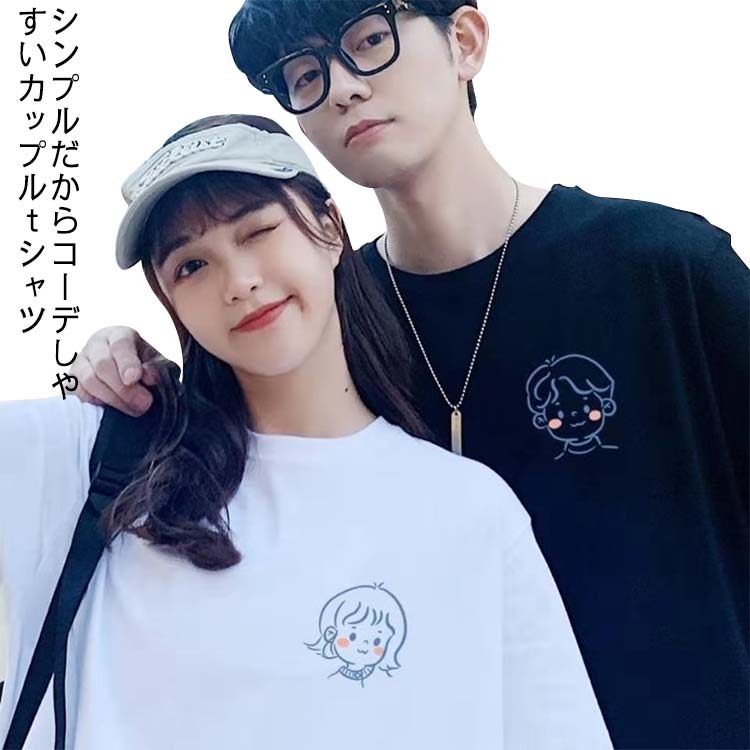 短袖 - 【送料無料】カップル ペアtシャツ 半袖 ペアルック お揃い 服 春 夏 体型カバー ゆったり ビックシルエット リンクコーデ ペア 恋人 tシャツ コットン 綿 韓国ファッション デート おでかけコーデ おそろ 韓国風 リンクコーデ ホワイト ブラック プレゼント 記念日 結婚祝い