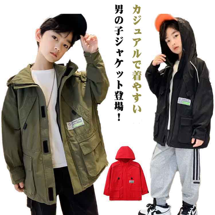 Rakuten - キッズ マウンテンパーカー 登山 男の子 軽量 子供服 ジャケット アウター 子供服 小学生 ブルゾン ジップアップパーカー フード付き 薄手 防風 撥水 軽量 裏メッシュ 春 秋 無地 登校 普段着 おしゃれ ライトアウター キャンプ 120 130 140 150 160 170 送料無料