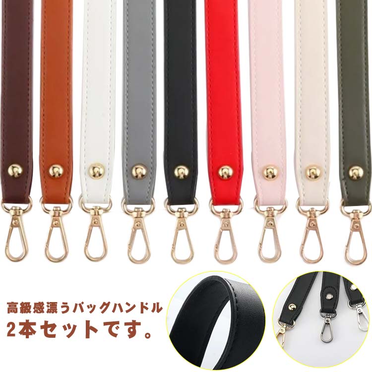金具付き バッグ 持ち手 2本セット ナスカン付き 取っ手 付け替え PU レザー 合皮 ハンドル ベルト レザー調 バッグ修理用 交換用 着脱式 かばん ストラップ 鞄 カバン 手提げ バッグハンドル ハンドメイド 取り外し 手作り DIY 手提げ かばん 送料無料