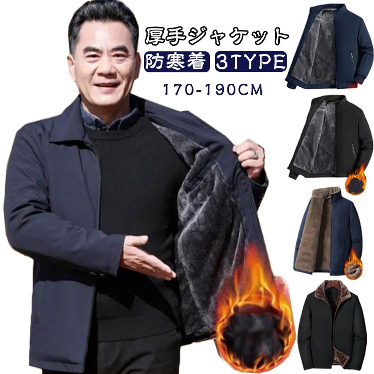 Rakuten - ボアブルゾン ジャケット メンズ 40代 50代 裏起毛 ビジネス 厚手ジャケット ゴルフウェア 秋冬 防寒着 あったか もこもこ アウター アウトドア ジャンパー ジャンバー スタンドカラージャケット 作業服 通勤 暖かい おしゃれ ゴルフウェア 送料無料