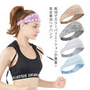 【送料無料】ヘアバンド スポーツ 吸汗速乾 UVカット ターバン ヘッドバンド メンズ レディース スポーツ 春 夏 春夏 汗止め 洗顔 小顔効果 ヘアターバン...