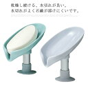 石鹸置き2個セット 石けん置き ソープディッシュ 石鹸置き 石鹸ケース 石鹸収納ケース 石鹸 トレイ 石鹸ホルダー 2個set 便利 水が流れる石鹸トレイ お買...
