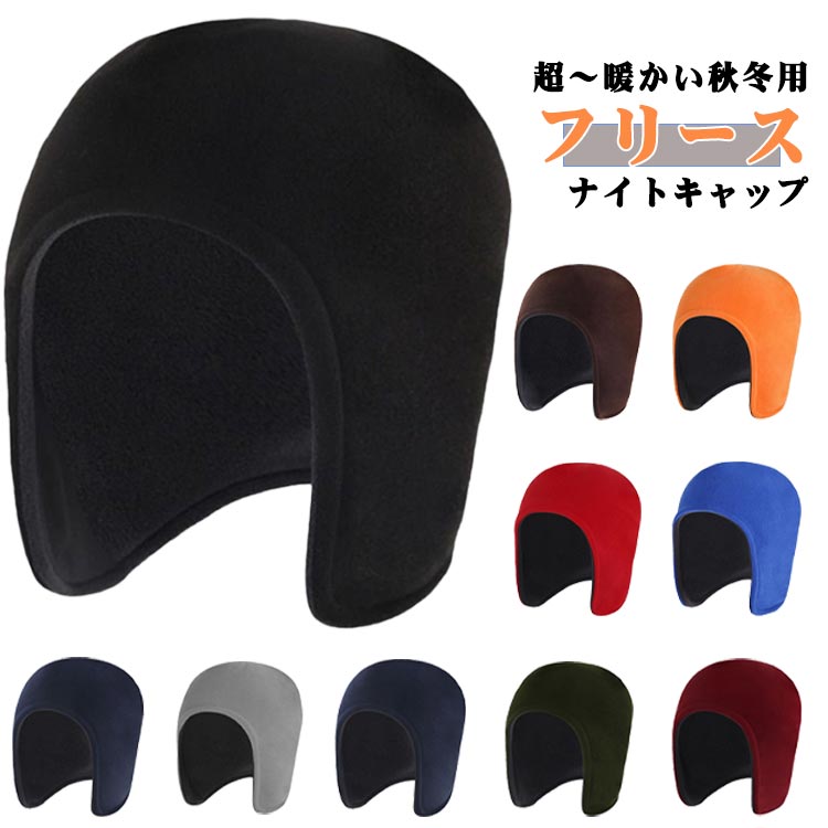 2枚セット 暖かい 冬用 防寒 ナイトキャップ メンズ レディース 就寝用 安眠グッズ 冬 あったかグッズ ..