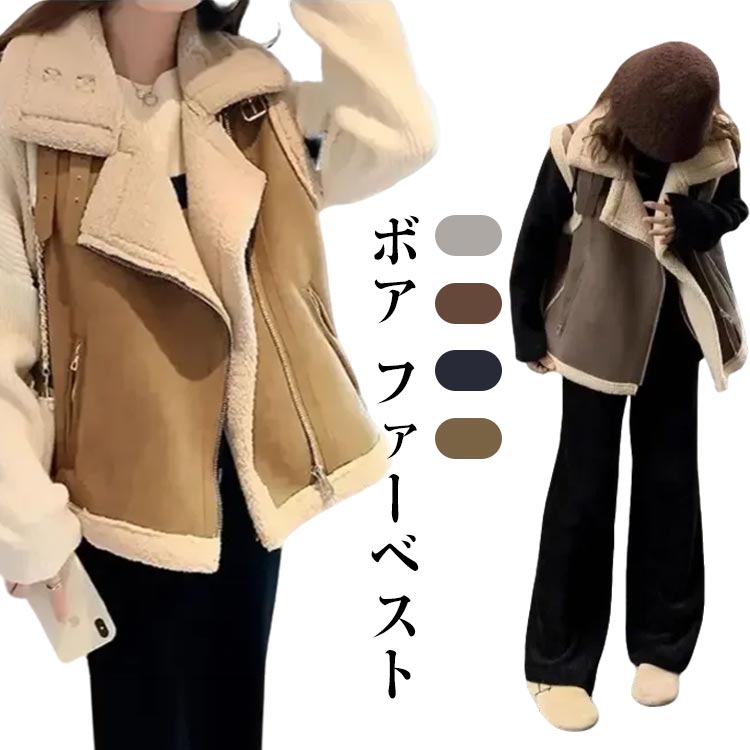 Rakuten - ボア ファーベスト レディース ボアコート ボアブルゾン ノースリーブ ノーカラージャケット 前開き ファーコート ジレ ファー ベスト フェイクスエード アウター 羽織り 体型カバー ゆったり 起毛 きれいめ カジュアル 秋服 冬服 あったか 暖か 防寒 秋冬 送料無料