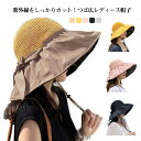 【送料無料】帽子 レディース UVケア ハット 春夏 紫外線対策 コンパクト 日よけ 日焼け防止 日よけカバー UVカット折り畳み 小顔効果 シンプル かわいい...