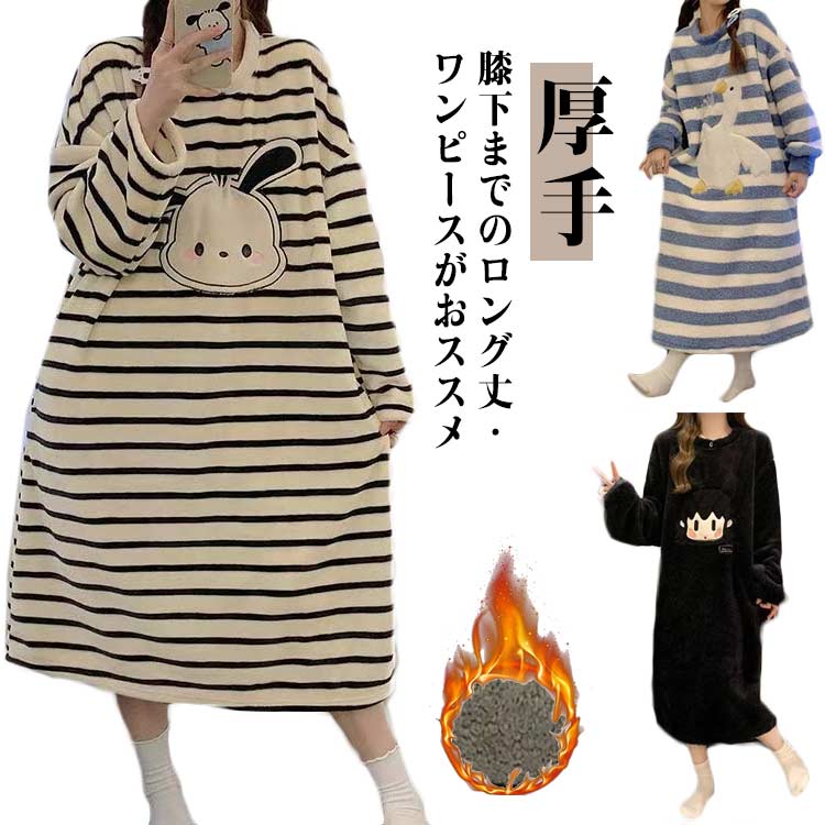 Rakuten - ルームウェア もこもこ パジャマ ゆるふわ 裏起毛 暖かい ワンピース ルームウェア 部屋着 レディース ナイトウェア 厚手 ミモレ丈 レディースパジャマ 可愛い あったか ルームワンピース モコモコ ロング マキシ ワンピ ふわふわ 着る毛布 秋 秋口 冬 可愛い 送料無料