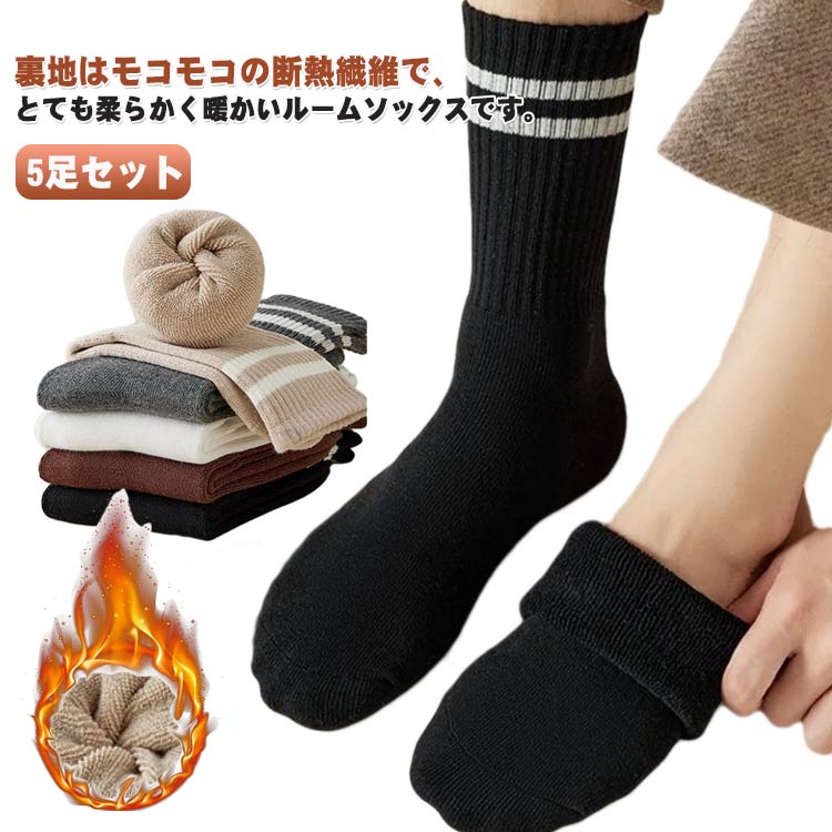 乐天商城 - 5足セット　靴下 ソックス セット クルーソックス レディース メンズ 通用 室内ソックス ルームソックス 防寒 保温 消臭 アウトドア 登山 キャンプ　くつした 冬 無地 おしゃれ かわいい ショート シンプル ソックス 厚手 あったかソックス　裏起毛 送料無料