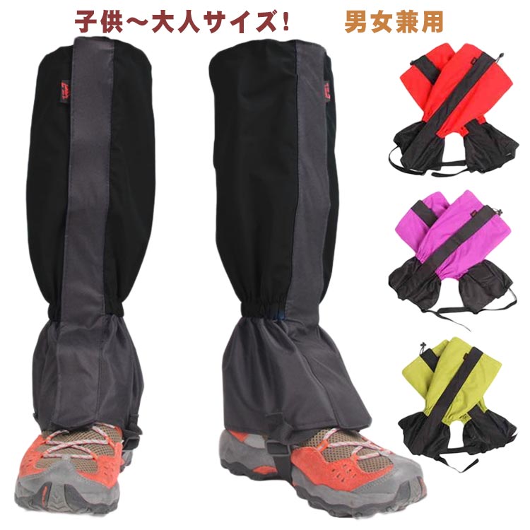 ゲイター ゲーター 登山用 防水 撥水 レッグカバー キッズ 大人 登山靴カバー メンズ レディース スパ..