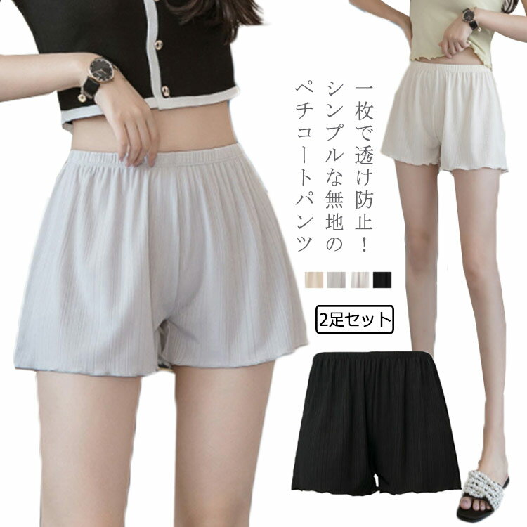 【送料無料】ペチコート パンツ 透けない 大きいサイズ スカート インナーショーツ レディース ペチパンツ インナー ペチコート タップパンツ 通気性 透け防止 春夏 秋冬 白 スカート ドレス 下着 シンプル 大人 ホワイト ブラック 黒 ベージュ 20代 30代 40代 OL