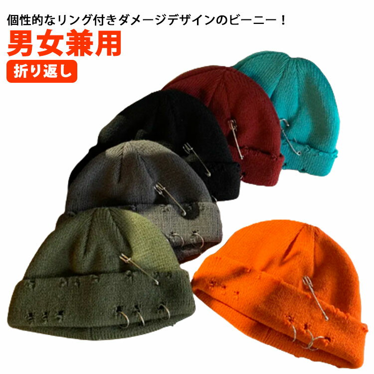 ショート ニット帽 ニットキャップ ダメージ イスラム帽 ショートワッチ ワッチキャップ 浅い 浅め メンズ レディース ニット 帽子 ビーニー ローワッチ 春 秋 冬 暖かい ストレッチ 折り返し イスラムワッチ ストリート 原宿系 韓国 カジュアル 【送無】