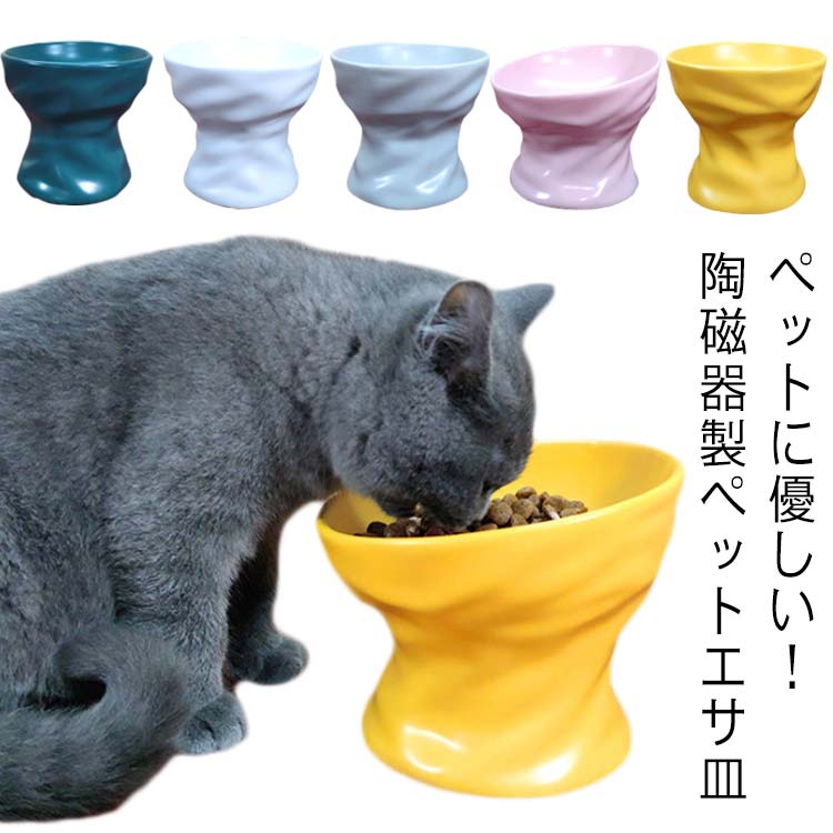 ペット食器 えさ皿 ペット用品 猫 エサ 皿 浅広口 高い 小型犬 浅型 食べやすい 食器 陶磁器 フードボウル 餌入れ 水飲み お皿 ごはん皿 食べやすい 餌皿 エサ皿 猫用 犬用 おやつ エサ入れ 選べる2タイプ