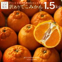 訳あり でこみかん 1.5kg みかん 送料無料 ミカン お歳暮 蜜柑 みかん しらぬい 不知火 お取り寄せ 産地直送 国産 宮崎県 日南市 ネイバーフッド NEIGHBORHOOD